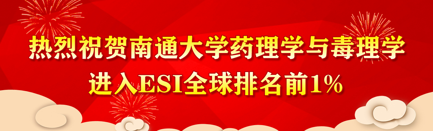热烈祝贺mg4355电子官网主页药理学与毒理学...